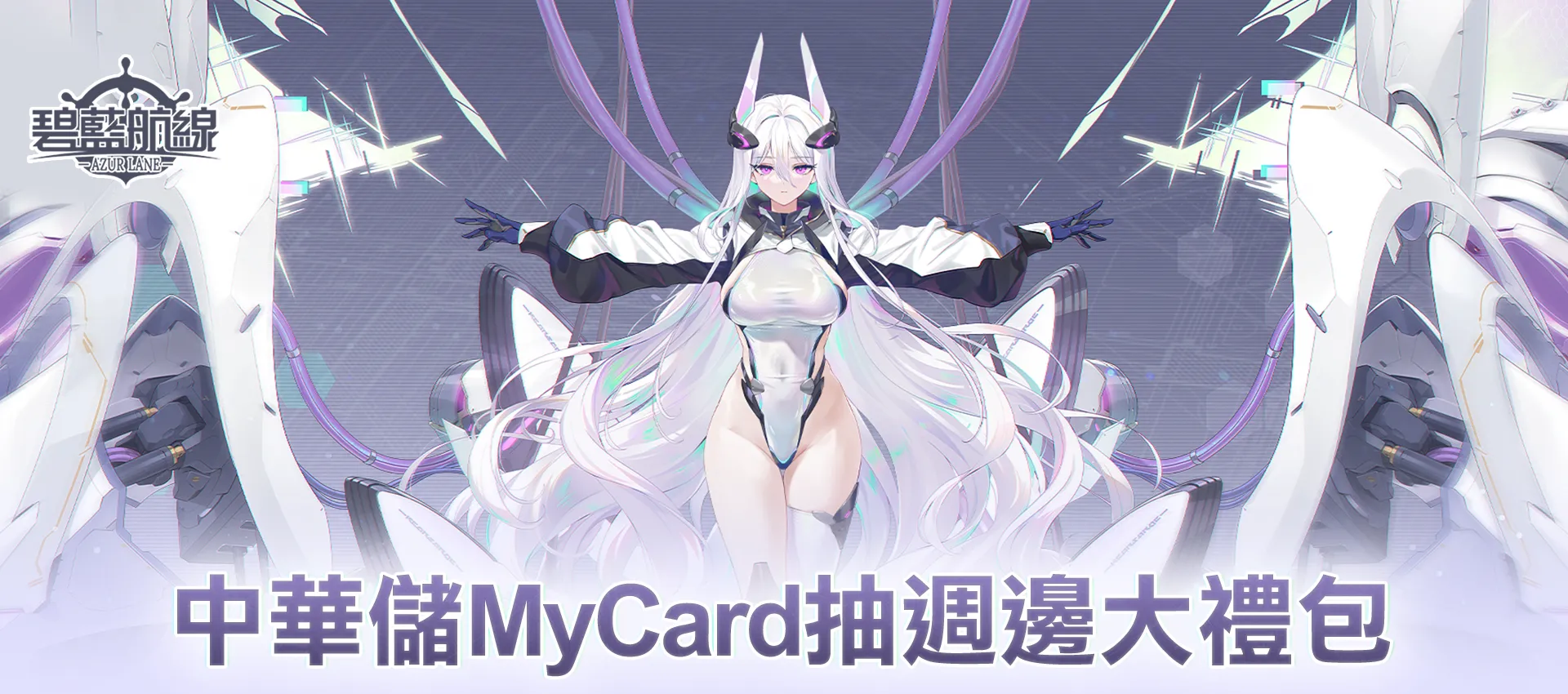   《碧藍航線》MyCard線上支付享回饋｜中華電信