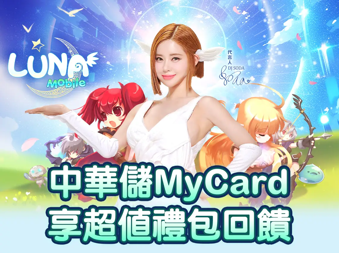   《LUNA Mobile》MyCard線上支付享回饋｜中華電信