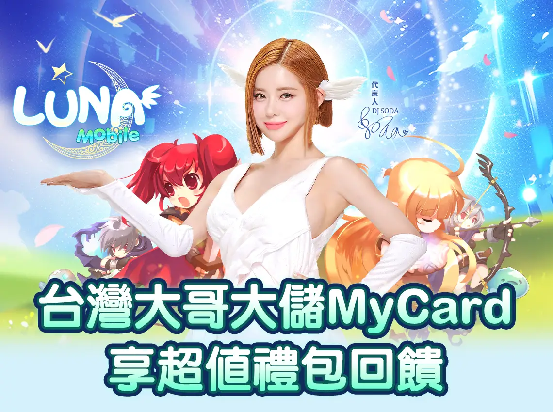   《LUNA Mobile》MyCard線上支付享回饋｜台灣大哥大