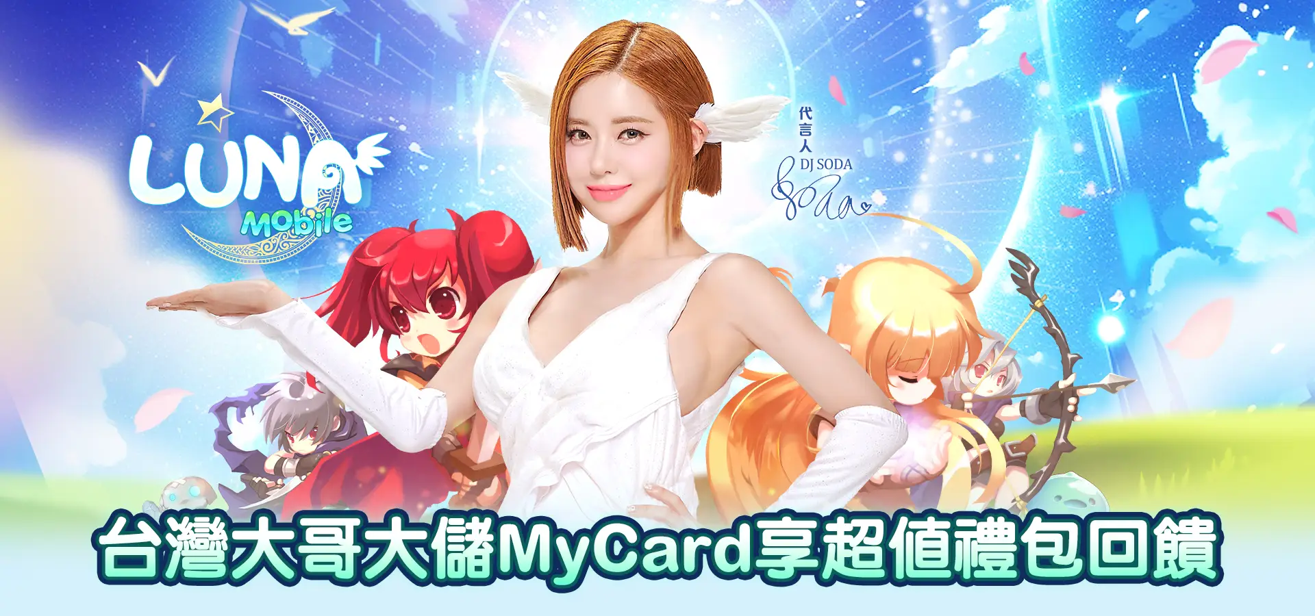   《LUNA Mobile》MyCard線上支付享回饋｜台灣大哥大