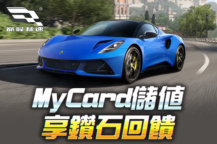   《巔峰極速》MyCard線上支付享回饋