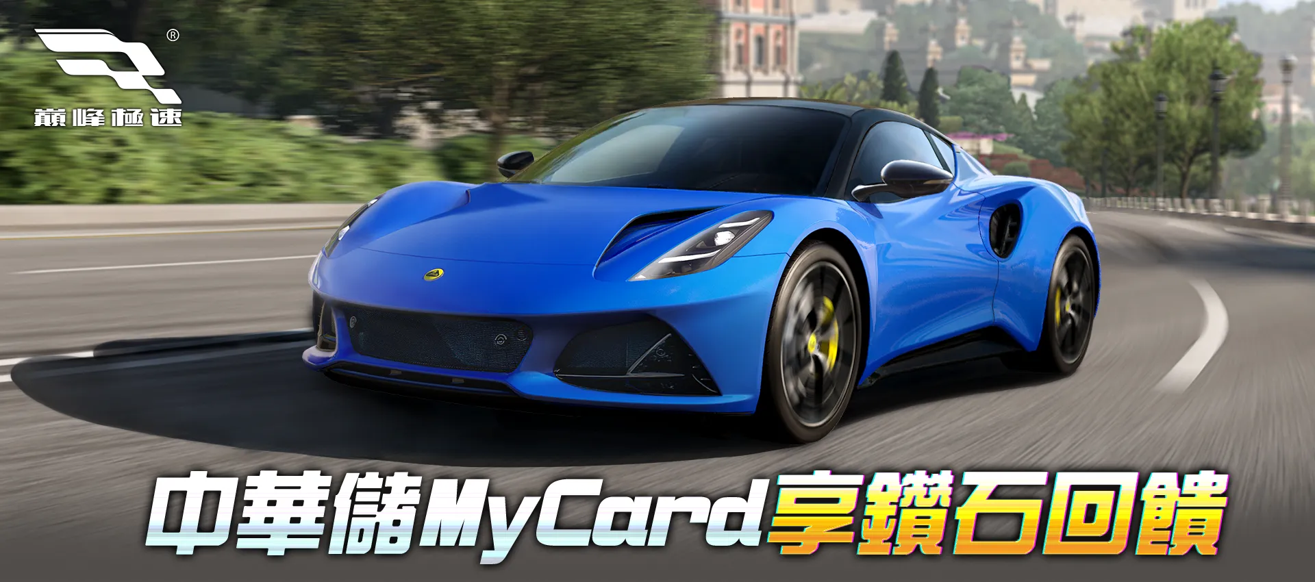   《巔峰極速》MyCard線上支付享回饋｜中華電信