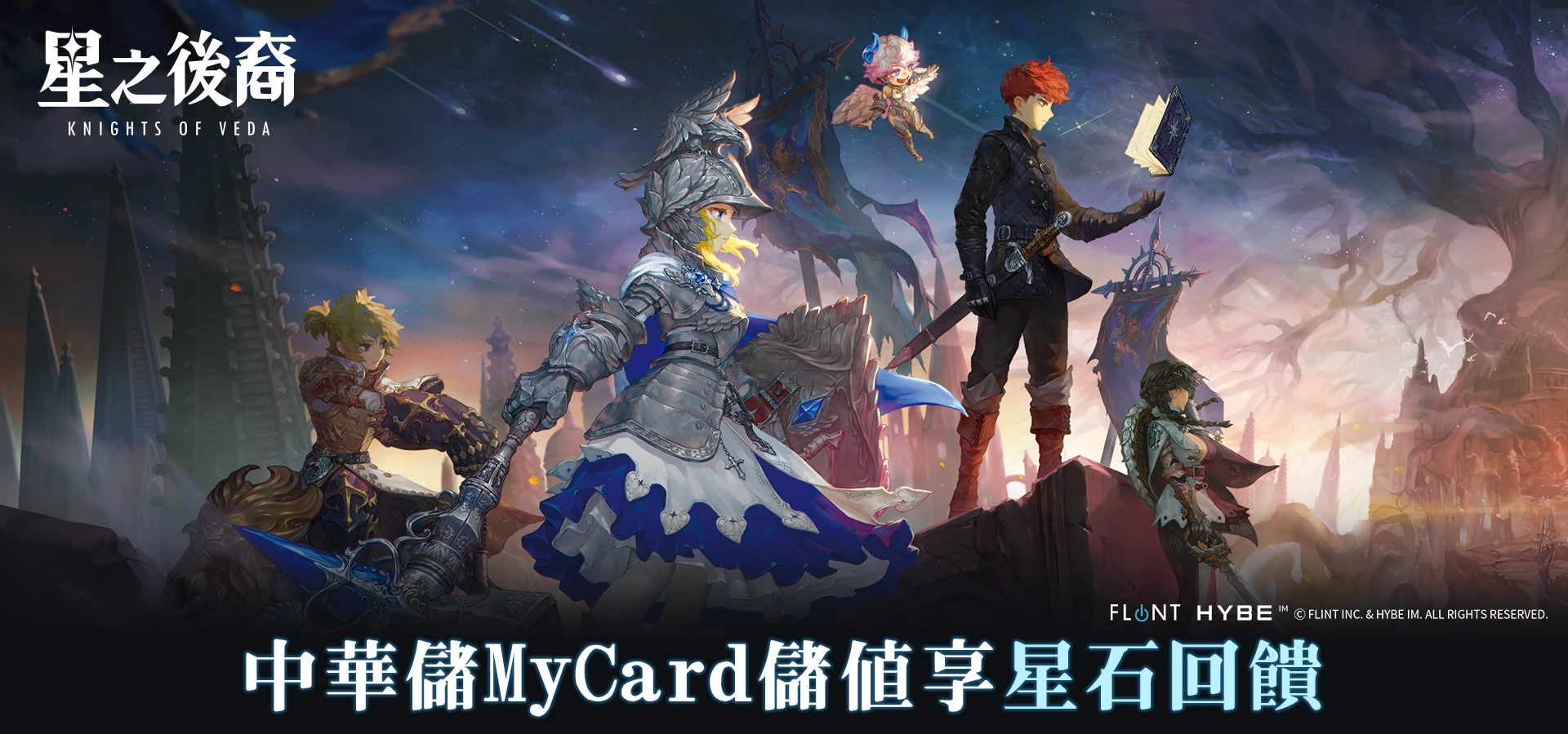   《星之後裔：Knights of Veda》MyCard線上支付享回饋｜中華電信