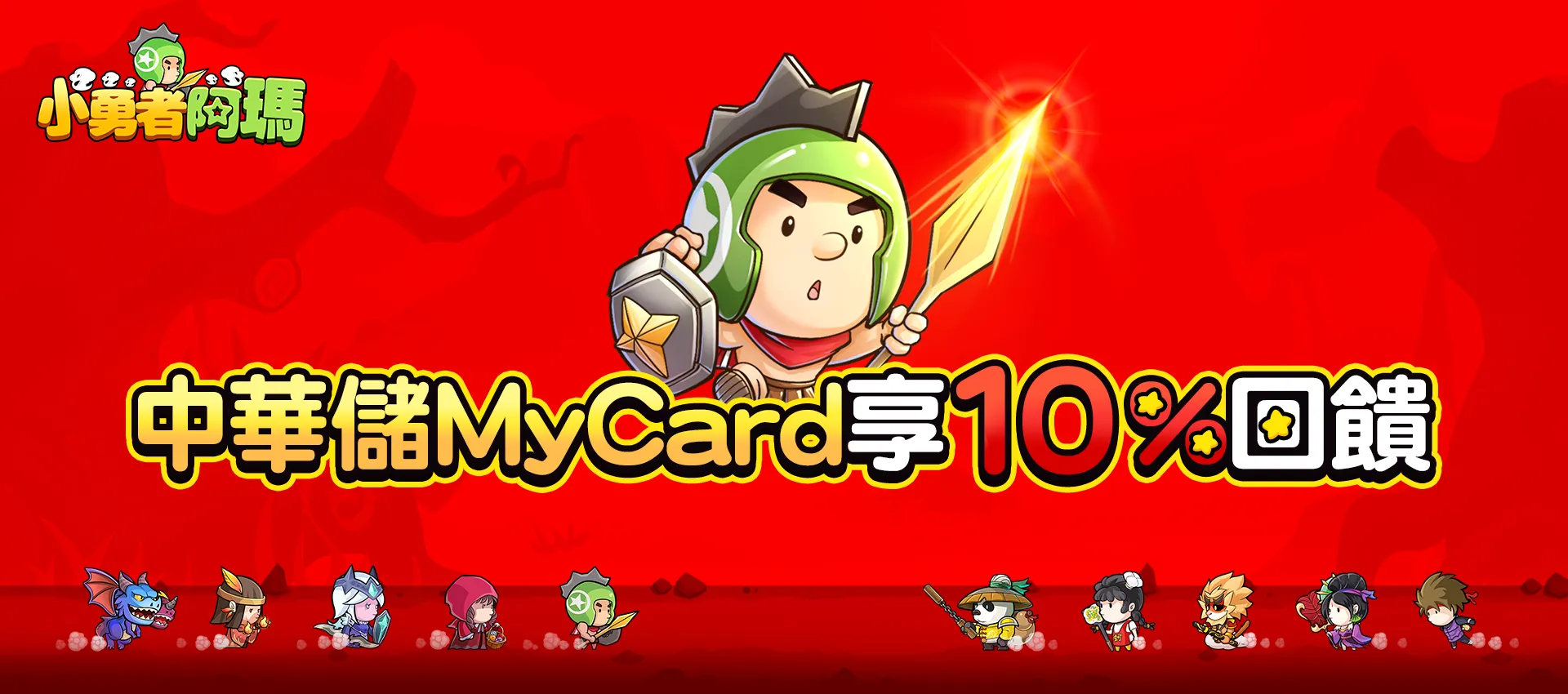   《小勇者阿瑪》MyCard線上支付享回饋｜中華電信