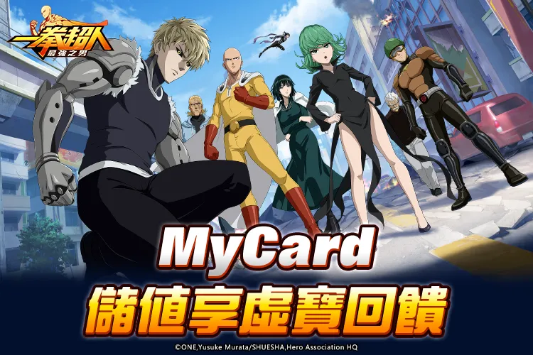 《一拳超人:最強之男》MyCard線上支付享回饋
