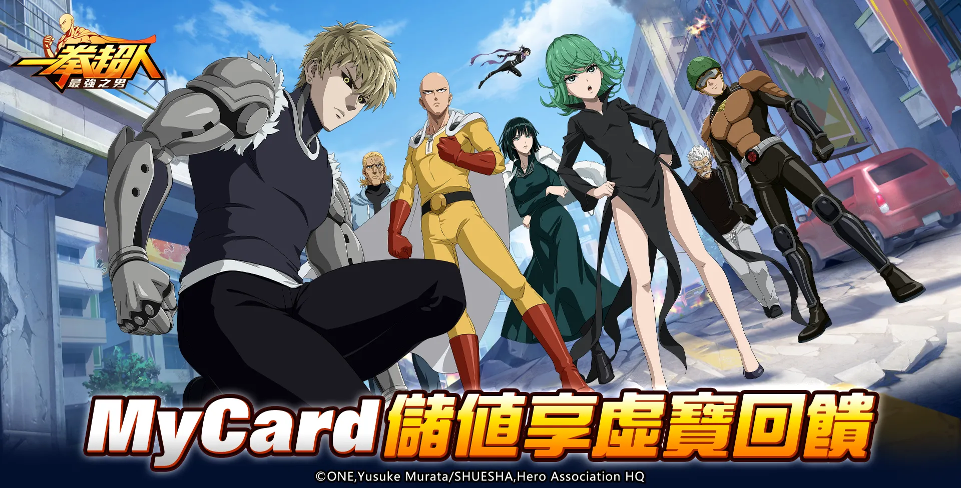 《一拳超人:最強之男》MyCard線上支付享回饋
