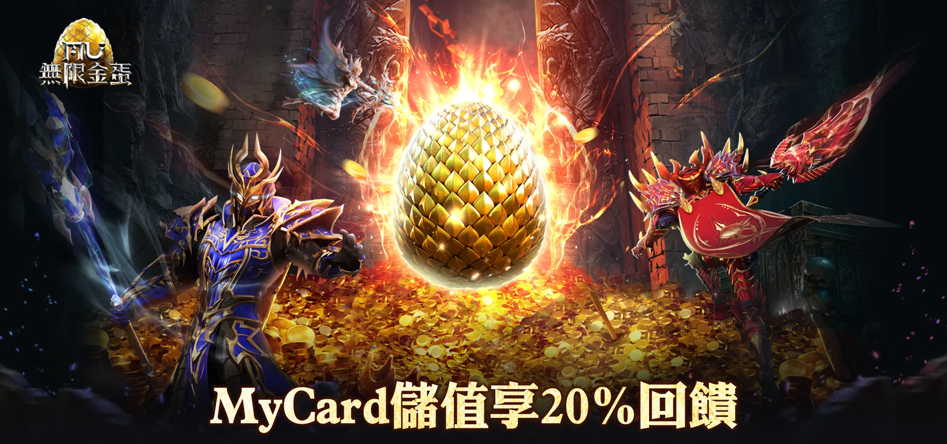 《奇蹟MU:無限金蛋》MyCard線上支付享回饋
