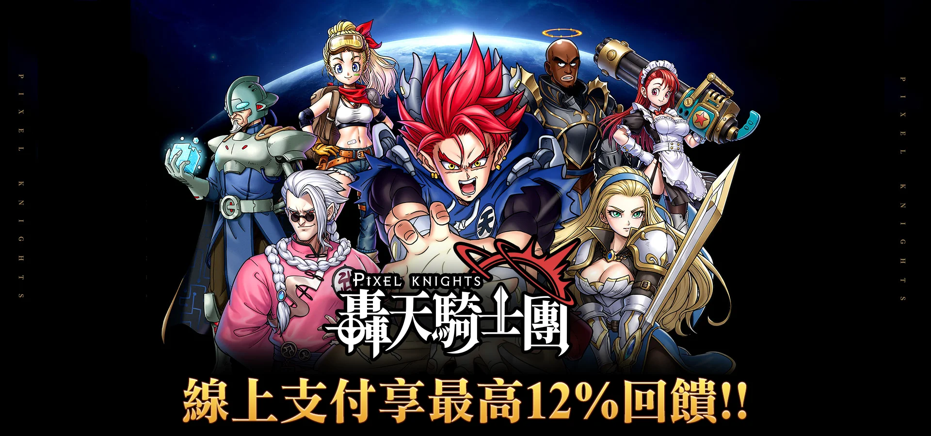   《轟天騎士團》MyCard線上支付享回饋