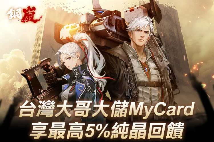   《鋼嵐》MyCard線上支付享回饋 | 台灣大哥大