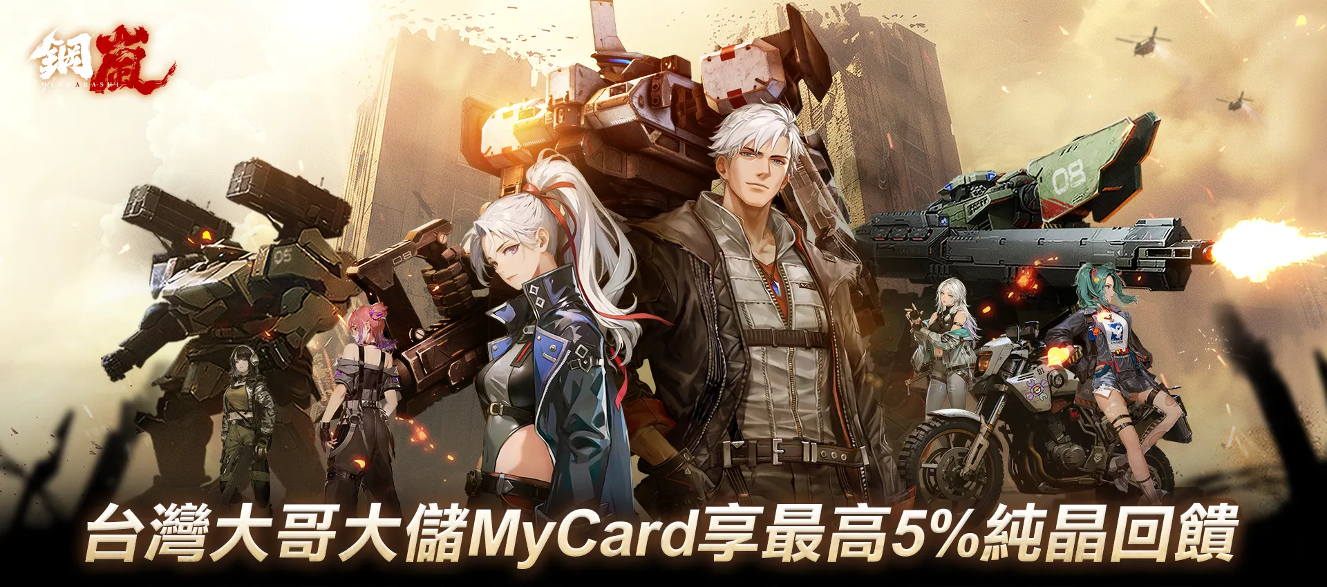   《鋼嵐》MyCard線上支付享回饋 | 台灣大哥大