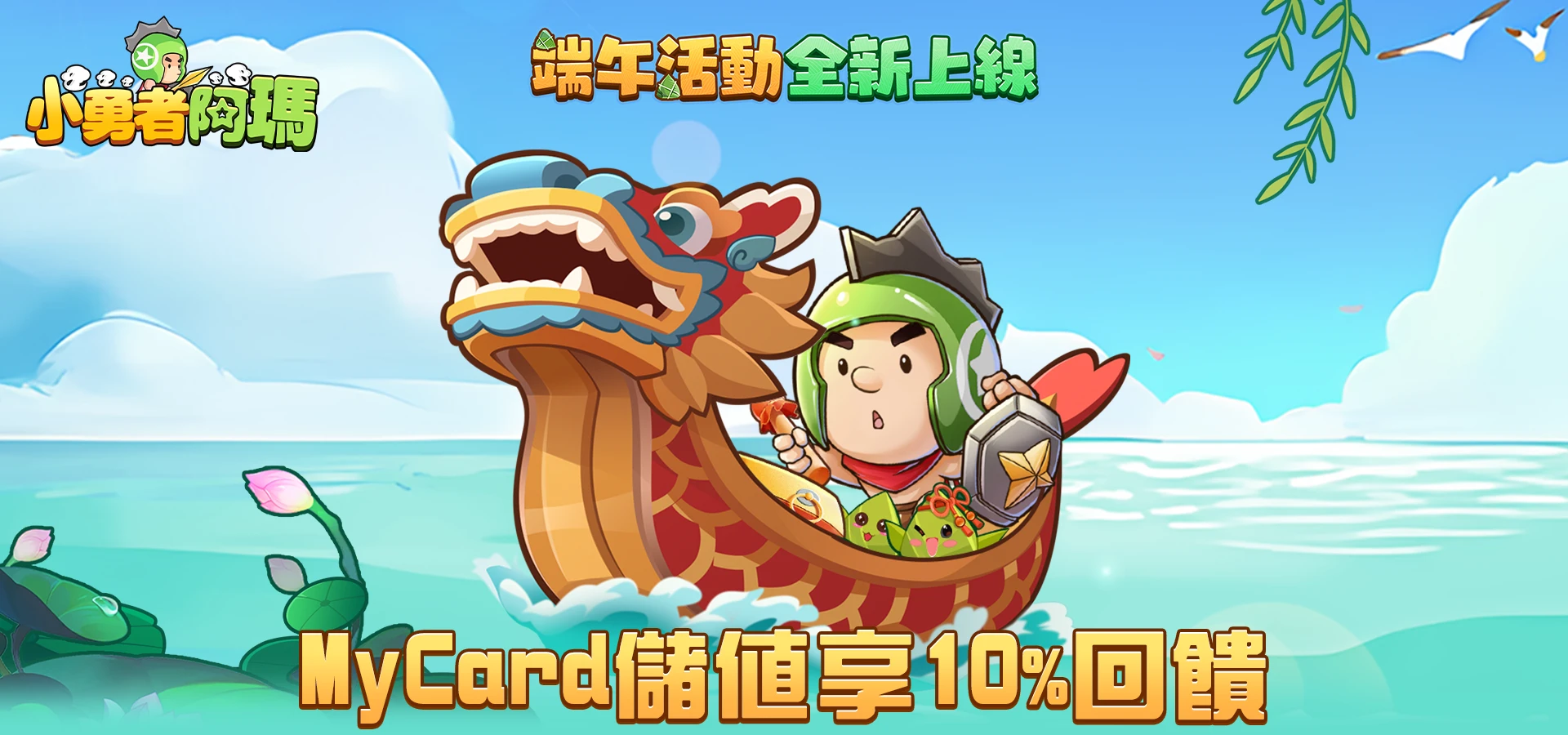 《小勇者阿瑪》MyCard線上支付享回饋