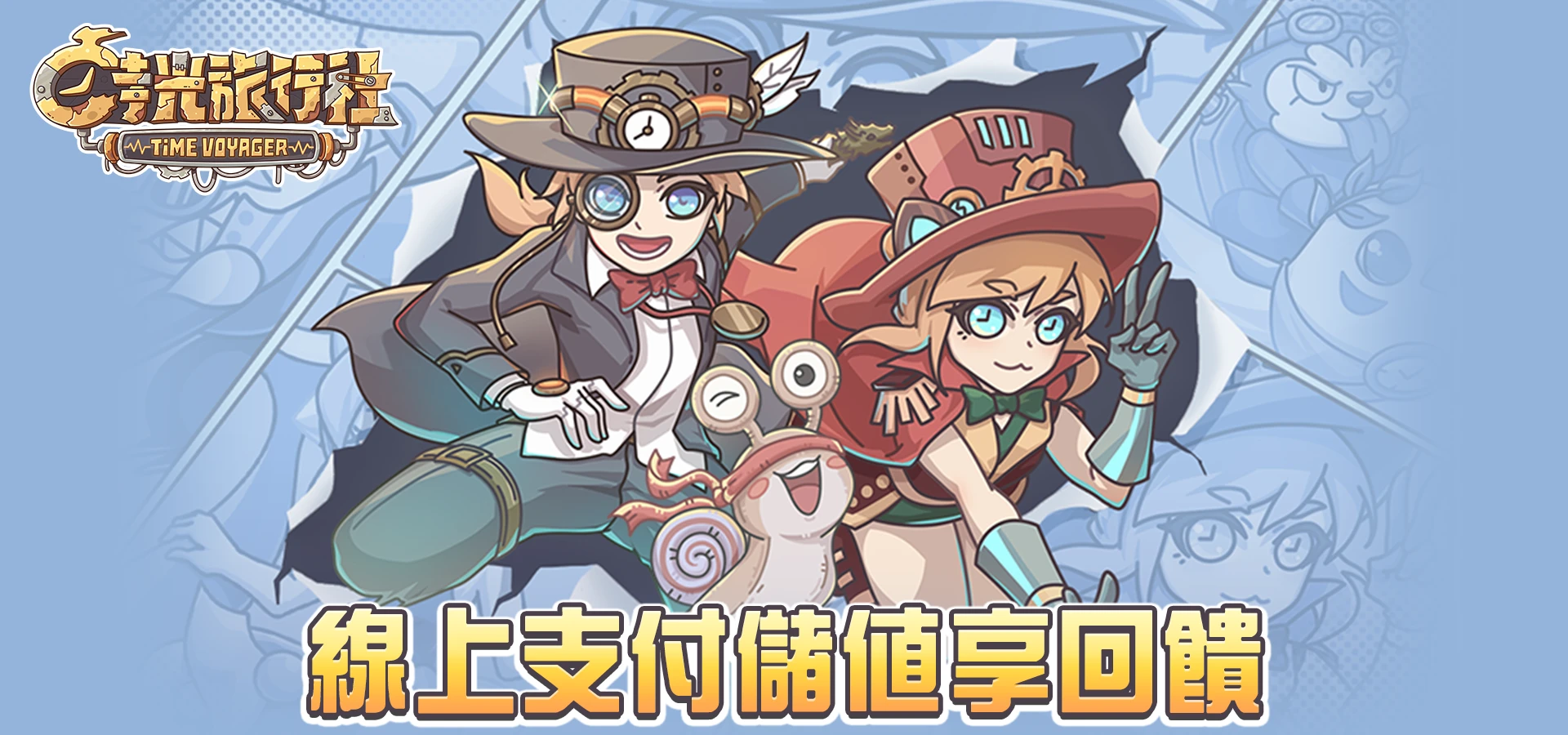 《時光旅行社》MyCard線上支付享回饋
