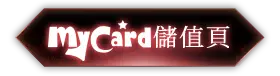 MyCard儲值頁