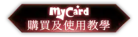 MyCard購買及使用教學