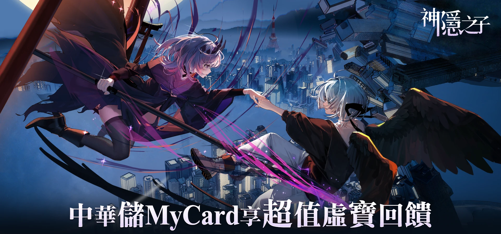   《神隱之子》MyCard線上支付享回饋｜中華電信