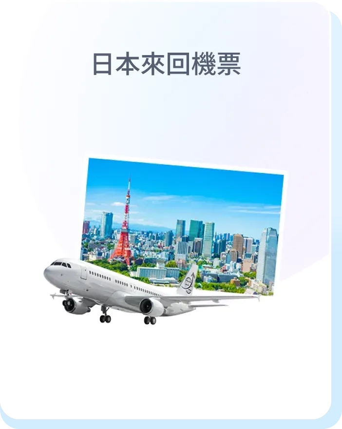 日本來回機票