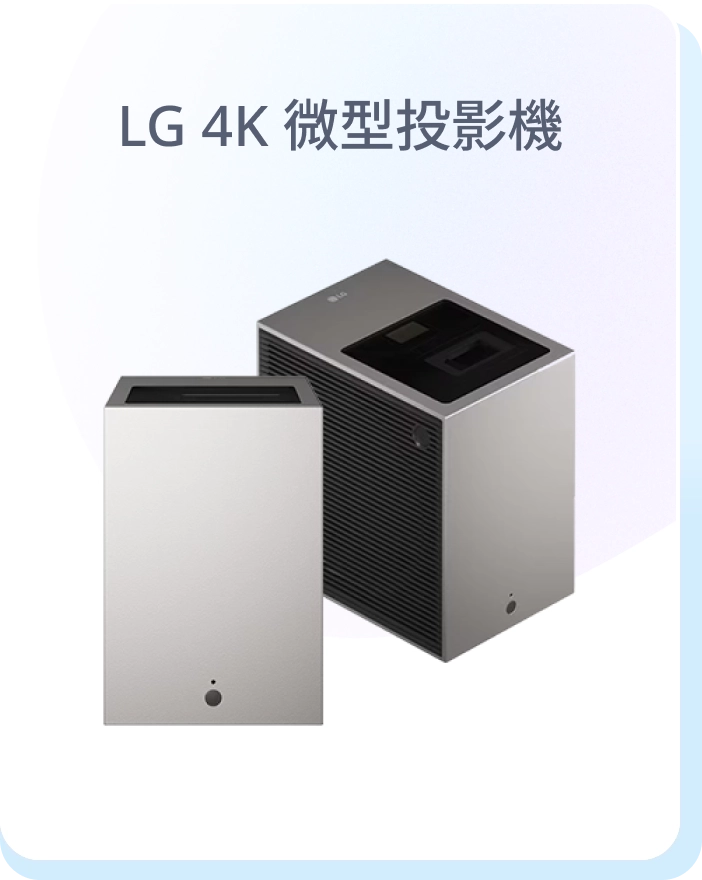 LG 4K 微型投影機