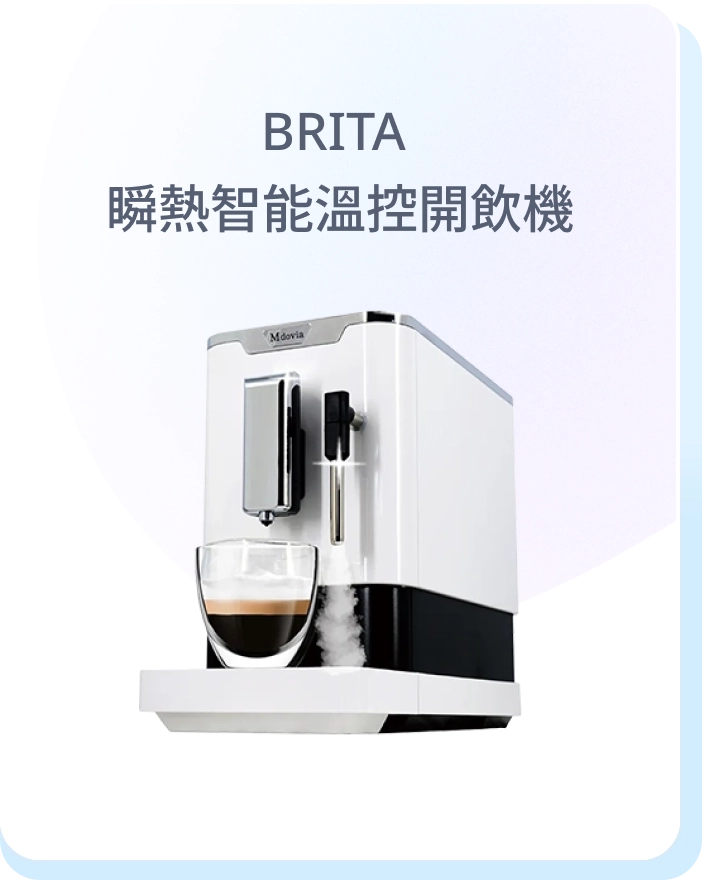 BRITA 瞬熱智能溫控開飲機