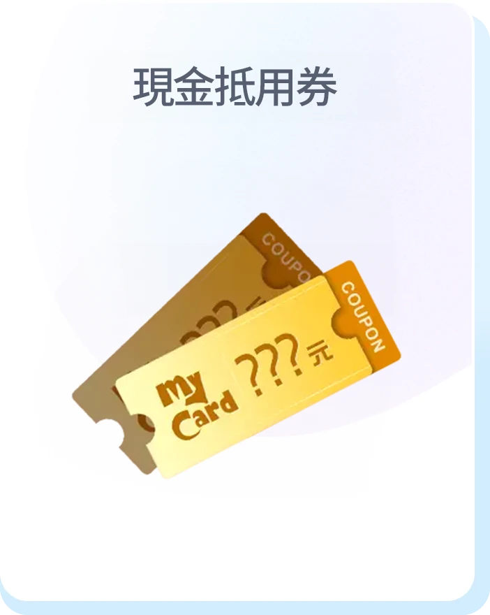 現金抵用券