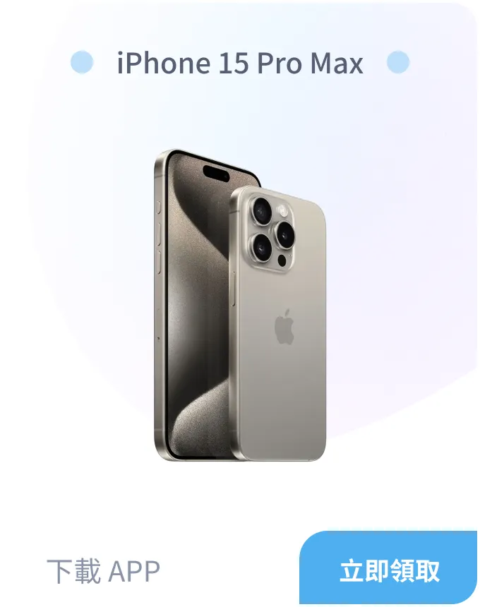 下載APP