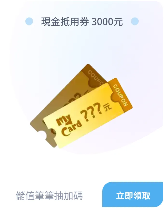 儲值筆筆抽加碼