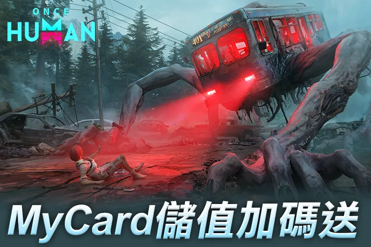   《Once Human》MyCard儲值加碼送｜中華電信