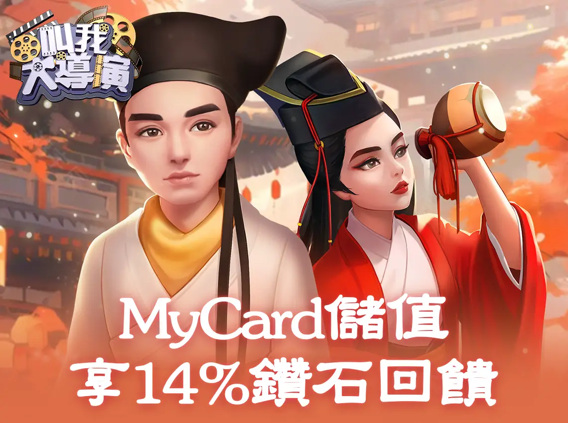   《叫我大導演》MyCard線上支付儲值享14%鑽石回饋｜中華電信