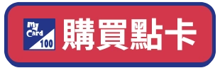 購買點卡