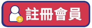 註冊會員