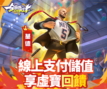 全明星街球派對
